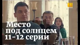МЕСТО ПОД СОЛНЦЕМ 11, 12 СЕРИИ |Місце під сонцем 11 серii(сериал, 2021) Украина, анонс, дата выхода