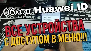 обход huawei ID на всех устройствах с доступом в меню