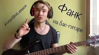Фанк на бас-гитаре  | 1minShi~Lesson
