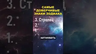 Топ 3 самых доверчивых знака зодиака 