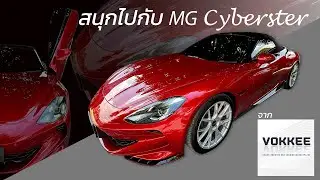 สนุกไปกับ MG Cyberster จาก Vokkee Thailand