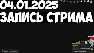 04.01.2025 | 🎄 НОВОГОДНИЙ ВАРИТИ ФЕСТИВАЛЬ 🎄 ДЕНЬ 5 🎄 МАФИЯ 2 ПЕРВЫЙ РАЗ ЦЕЛИКОМ 🎄НОВЫЕ ИГРЫ!!! ...