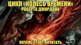 Почему стоит почитать цикл «Колесо Времени» Роберта Джордана