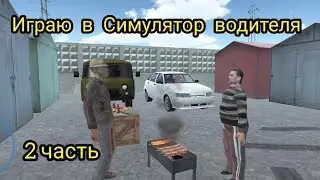 ИГРАЮ В СИМУЛЯТОР ВОДИТЕЛЯ  2 ЧАСТЬ 🚗