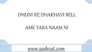 DHUNI RE DHAKHAVI BELI, AME TARA NAAM NI (LYRICS - GARBA)