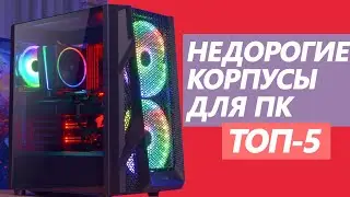 БЮДЖЕТНЫЙ КОРПУС ДЛЯ ПК 2020 | ТОП 5 НЕДОРОГИХ КОРПУСОВ