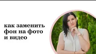 как удалить фон с фото или видео
