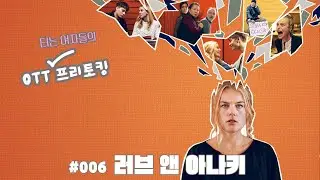 006. [러브앤아나키 1부] 사랑한다면 스웨덴처럼_sound only