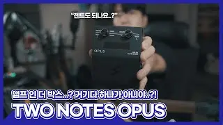 [JungMato] 앰프 인 더 박스...? Two Notes OPUS 앰프 모델러 페달 리뷰