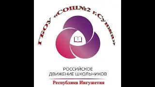 РДДМ Российское движение школьников ГБОУ 