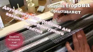 Вязальная машина./Двухфонтурная оттяжная гребенка при однофонтурном вязании