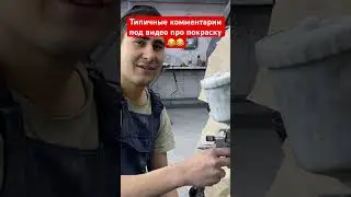 #покраска #малярка #кузовной #мем #кавказ #гигабайт #ваз #tiktok #приора #гранта #перекуп #грунт