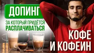 Кофе и кофеин. Как влияет кофеин. Что происходит в организме, когда пьешь кофе на самом деле?