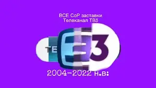 Все СоР заставки телеканала тв3(2004-2022 н.в:)