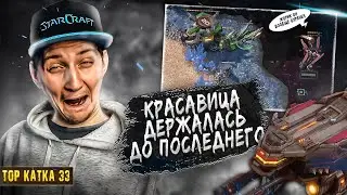 ТВТ ПРОКСИ СТАРПОРТ ЖИЛ ДО КОНЦА... | ТОП КАТКА 33 | StarCraft 2 | A5TON ТЕРРАН