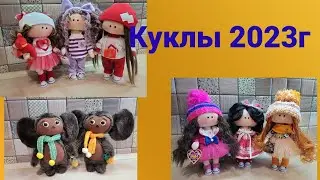 Мои куклы 2023 год