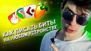 КАК ПИСАТЬ БИТЫ НА ЛЮБОМ УСТРОЙСТВЕ | GARAGEBAND | REAPER