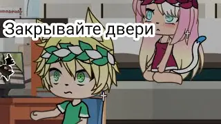 Закрывайте двери Страшилка ГАЧА ЛАЙФ
