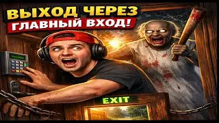 Гренни прохождение через главную дверь