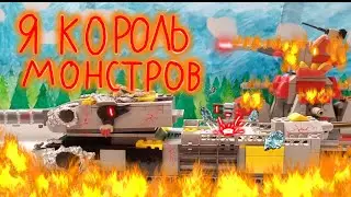 Я король монстров! Финал второго сезона. Мультики про танки из лего.