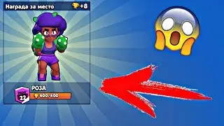 Я УЖЕ В ТОП МИРА?! - ПУТЬ В ТОП МИРА НА РОЗЕ #3 / BRAWL STARS