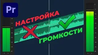 Идеальная настройка громкости для Youtube в Premiere Pro