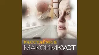 Расстаемся