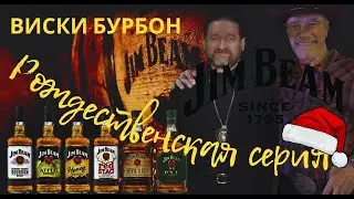 ВИСКИ БУРБОН! РОЖДЕСТВЕНСКАЯ СЕРИЯ!