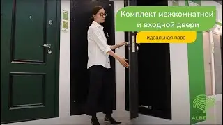 Комплект входной и межкомнатной дверей фабрики Альберо. Идеальная пара