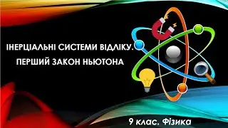 Урок №32. Інерціальні системи відліку. Перший закон Ньютона (9 клас. Фізика)