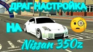 ДРАГ НАСТРОЙКА НА Nissan 350z В КАР ПАРКИНГ