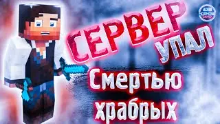 МАЙНКРАФТ \ Сервер упал НО ми выжили