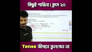 কিছুই পারিনা - ক্লাস ২০ | Tense না জানলে ইংরেজি বলা অসম্ভব