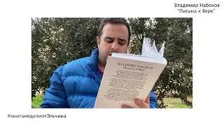 Эльчин Сафарли советует прочесть Владимира Набокова «Письма к Вере»