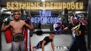 Безумные тренировки Тони Фергюсона