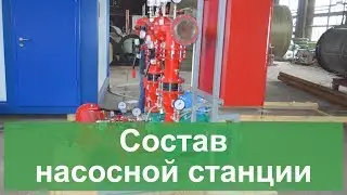 Состав насосной станции