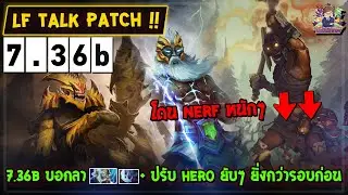 [Dota2] LF Talk Patch 7.36b | บอกลา Zeus Manta + ปรับ hero ยับๆยิ่งกว่ารอบก่อน