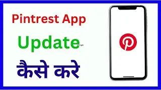 Pintrest app kaise update kare | Pinterest update kaise kare | Pinterest ko update kaise kare