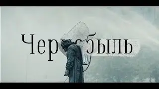 ЧЕРНОБЫЛЬ