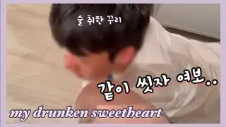 (SUB) 술 마시고 온 애인 술주정 받아주기ㅣDrunk boyfriendㅣKorean Gay Coupleㅣ게이커플