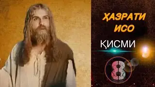 ҲАЗРАТИ ИСО | ҚИСМИ.8 - سریال مسیح - قسمت 8