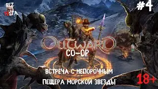 Outward - кооперативное приключение часть 4, Непорочный и пещера морской звезды.