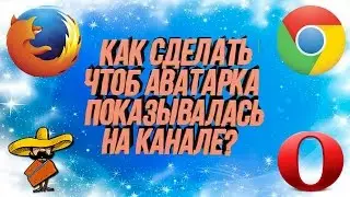 Как сделать чтоб аватарка показывалась на канале