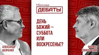 День Божий – суббота или воскресенье? | НЕвечные ДЕБАТЫ