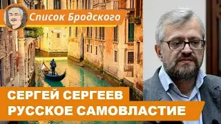 РУССКОЕ САМОВЛАСТИЕ:  Беседа с историком Сергеем Сергеевым