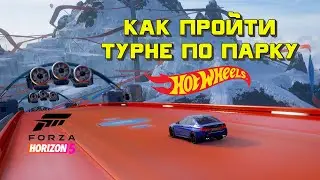 Как пройти Турне по парку Hot Wheels в Forza Horizon 5 | Hot Wheels Park Tour