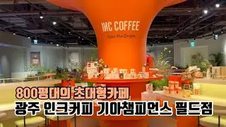 광주 800평대 초대형카페 인크커피 기아챔피언스필드점