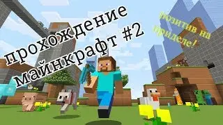 Прохождение майнкрафт #2 ПОЗИТИВ НА ПРИДЕЛЕ