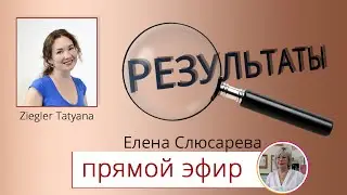 Результаты по детскому здоровью. Елена Слюсарева. Прямой эфир Инстаграм.