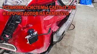 Система слепых зон и прочие допы для Камри 70 - Автотехцентр Camry Tuning